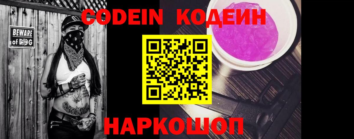 Кодеин Purple Drank  Амурск 
